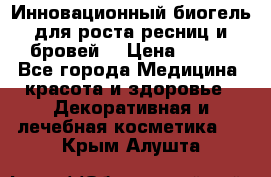 Инновационный биогель для роста ресниц и бровей. › Цена ­ 990 - Все города Медицина, красота и здоровье » Декоративная и лечебная косметика   . Крым,Алушта